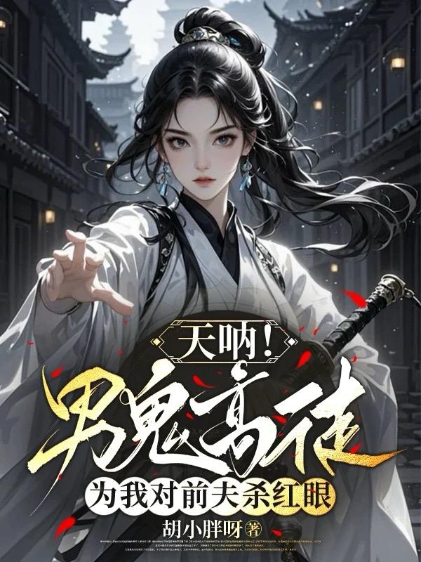 天呐！男鬼高徒为我对前夫杀红眼