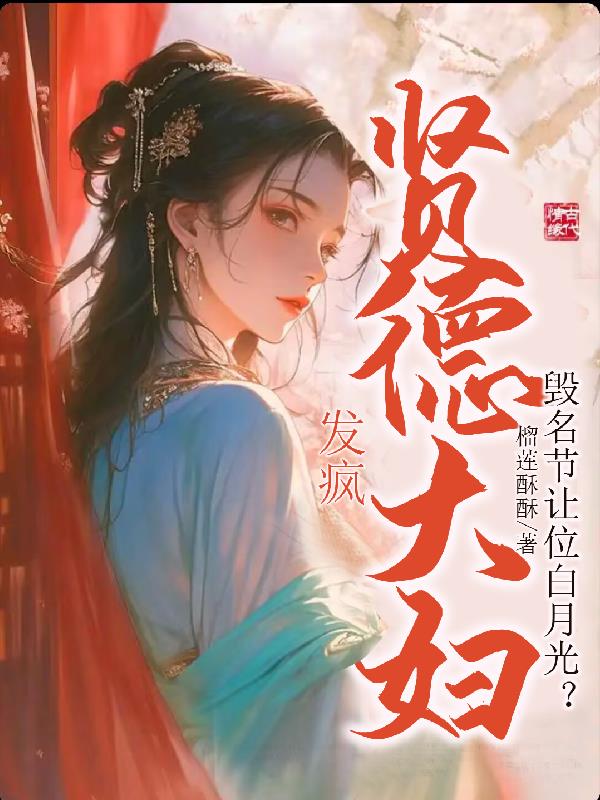 毁名节让位白月光？贤德大妇发疯