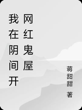 我在阴阳两界开直播