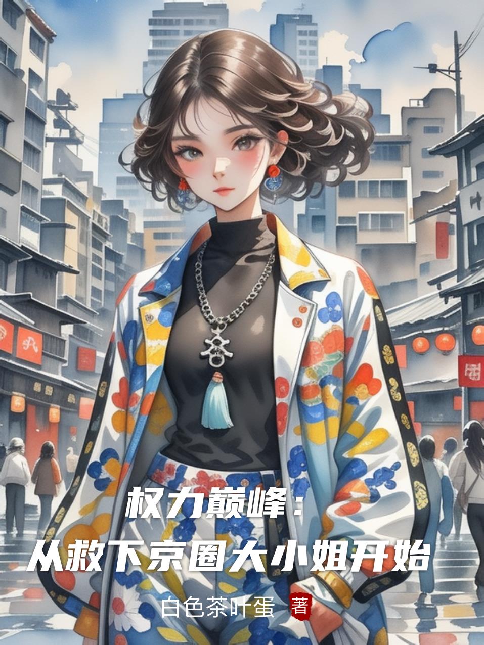 权力巅峰：从救下京圈大小姐开始