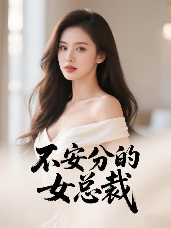 不安分的女总裁