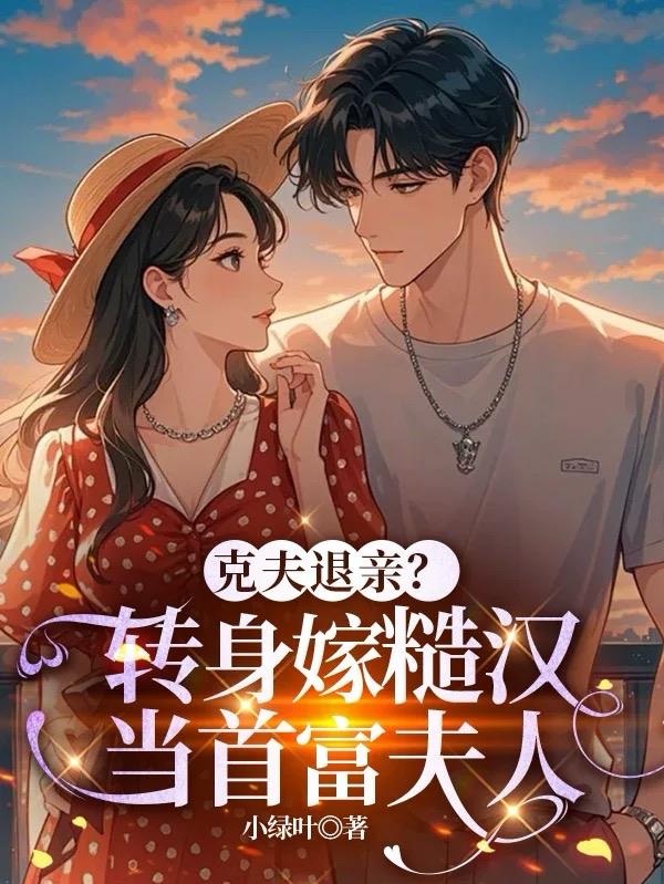 克夫退亲？转身嫁糙汉当首富夫人