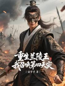 重生兰陵王，我召唤第四天灾