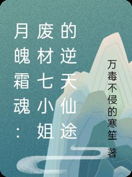 月魄霜魂：废材七小姐的逆天仙途