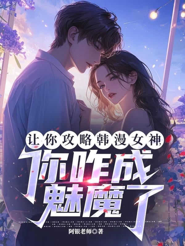 让你攻略韩漫女神，你咋成魅魔了