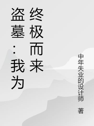 盗墓：我为终极而来