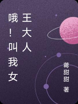 哦！叫我女王大人