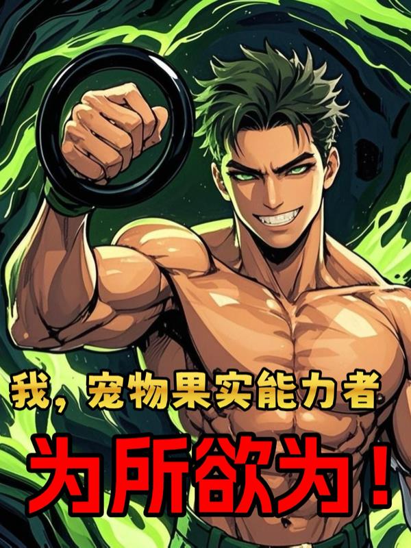 我，宠物果实能力者，为所欲为！