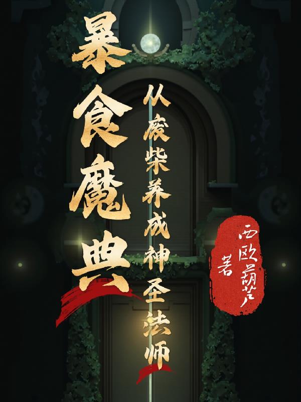 吃书魔法师