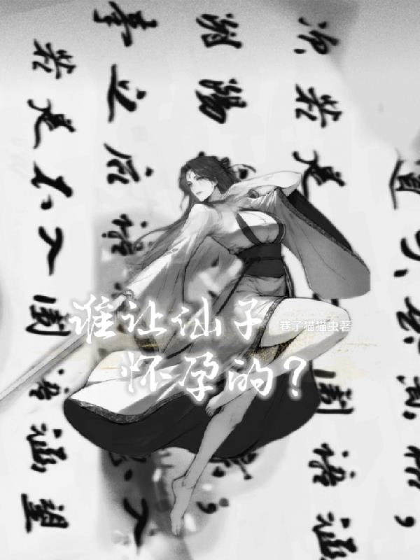 谁让仙子怀孕的？