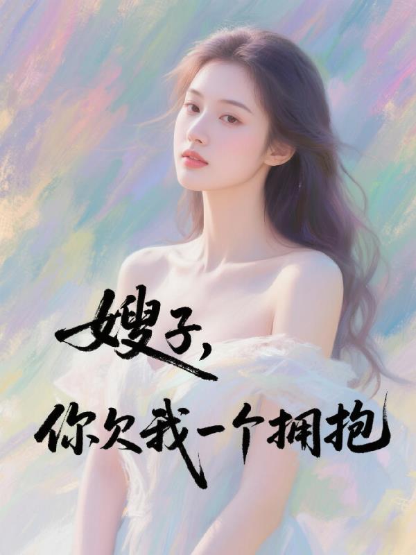 嫂子，欠我一个拥抱
