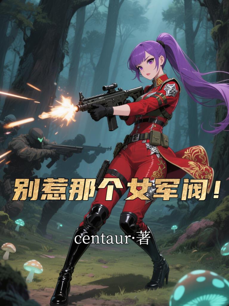 别惹那个女军阀！