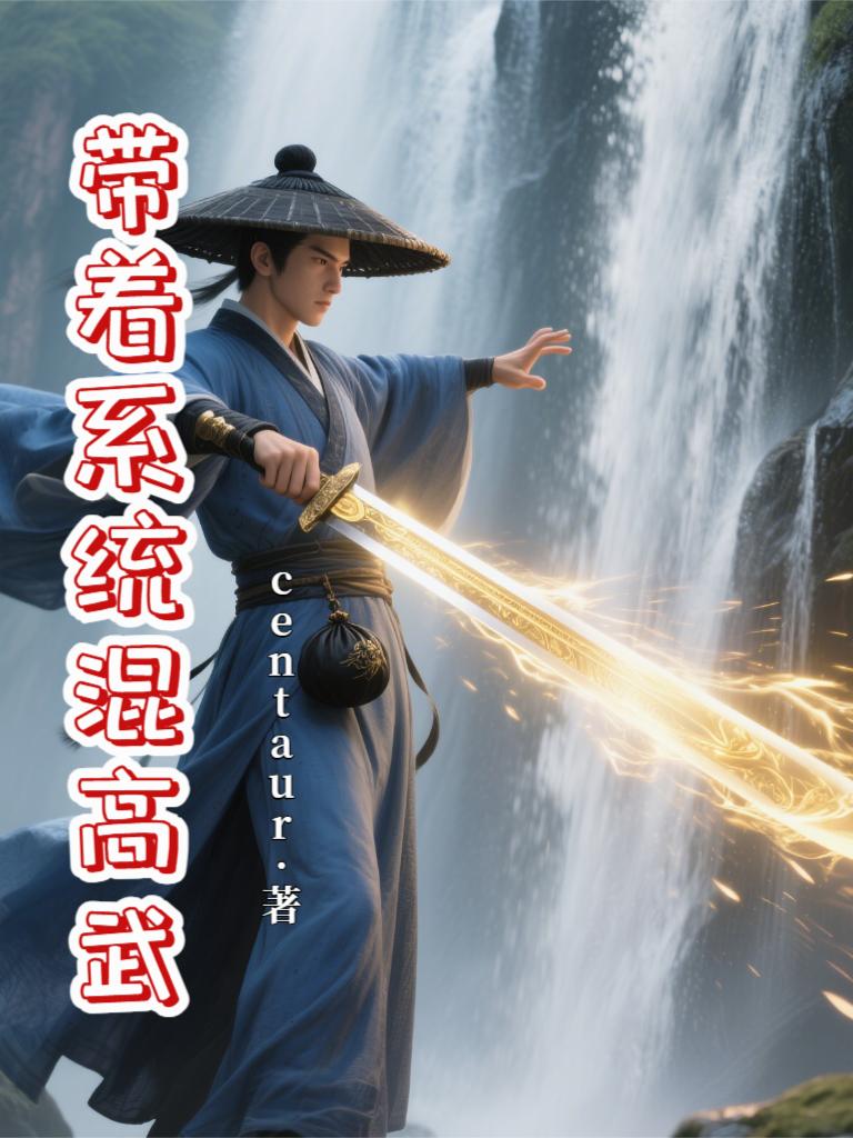 带着系统混高武