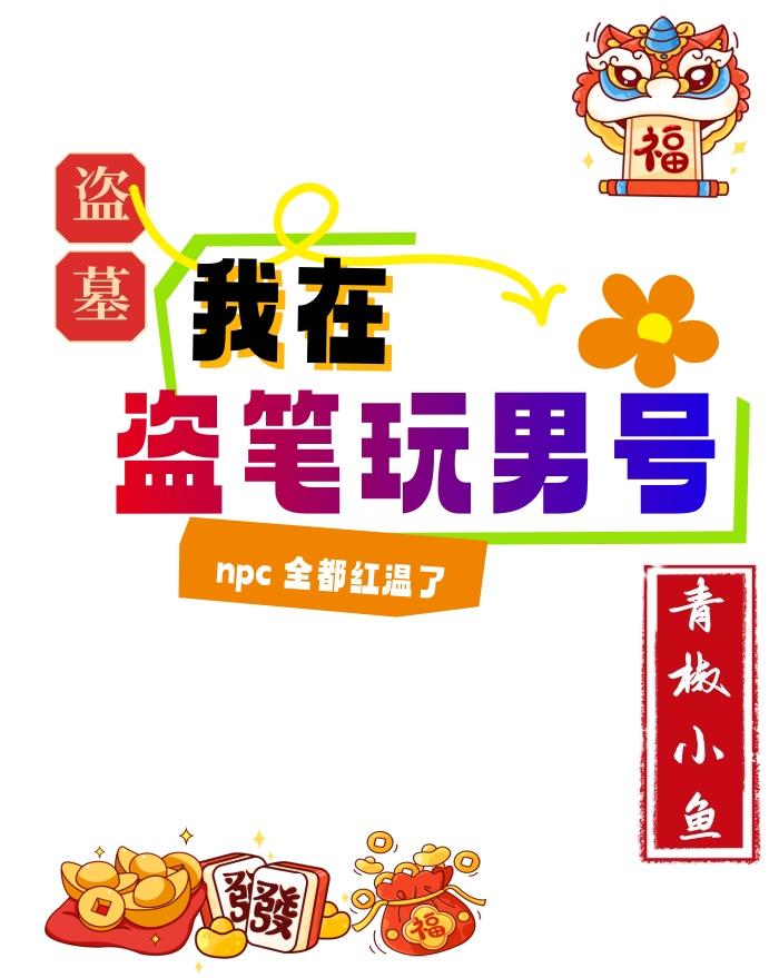 盗墓：我在盗笔玩男号