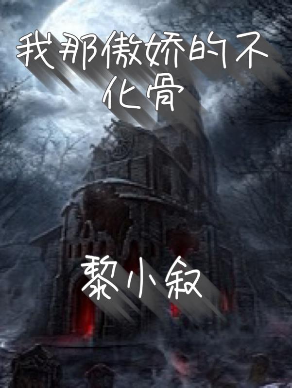 我那傲娇的不化骨