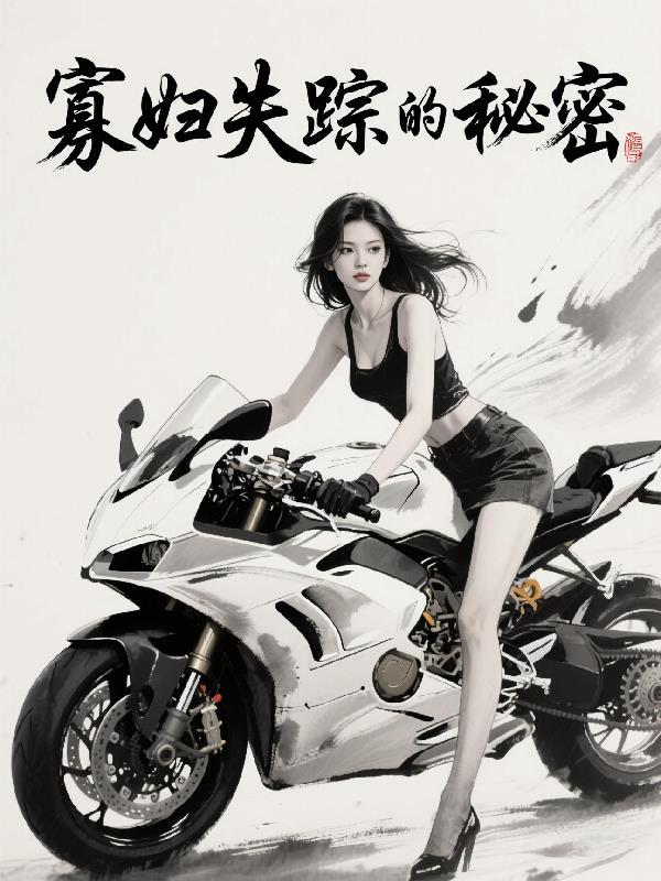 寡妇失踪的秘密
