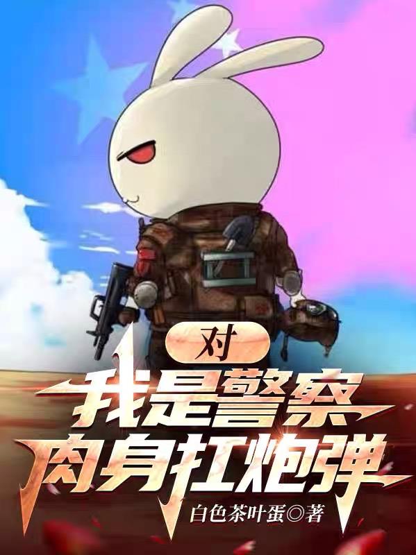 对，我是警察，肉身扛炮弹