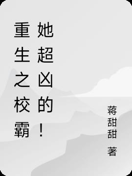 重生之校霸她超凶的！