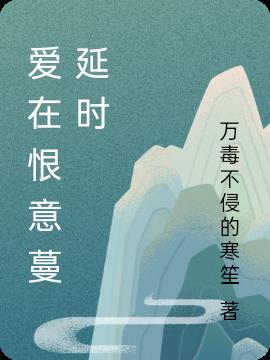 爱在恨意蔓延时
