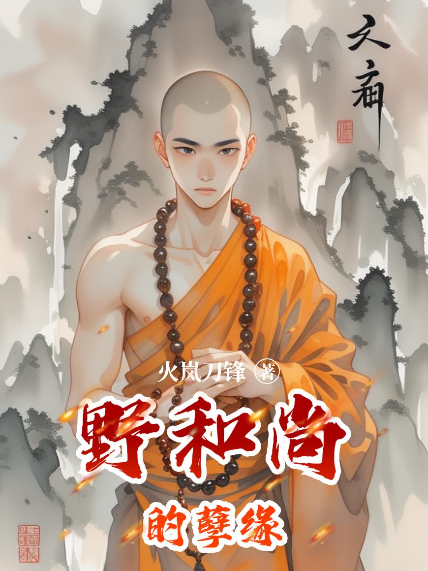 野和尚的孽缘