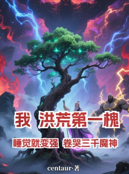 我，洪荒第一槐，睡觉就变强