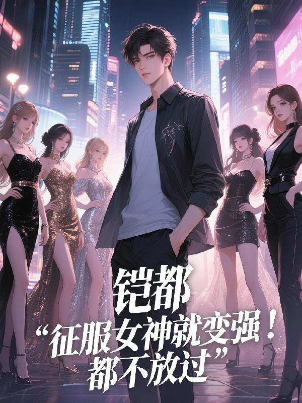 铠都：征服女神就变强，都不过放