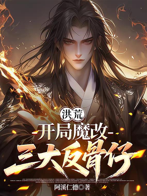 洪荒：开局魔改三大反骨仔！