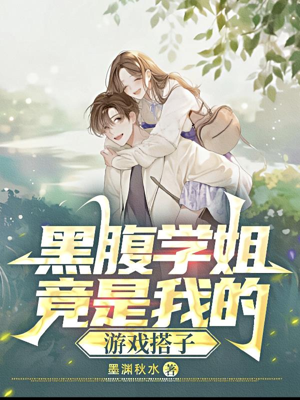 黑腹学姐竟是我的游戏搭子