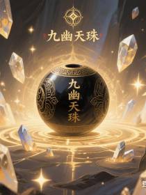 九幽天珠