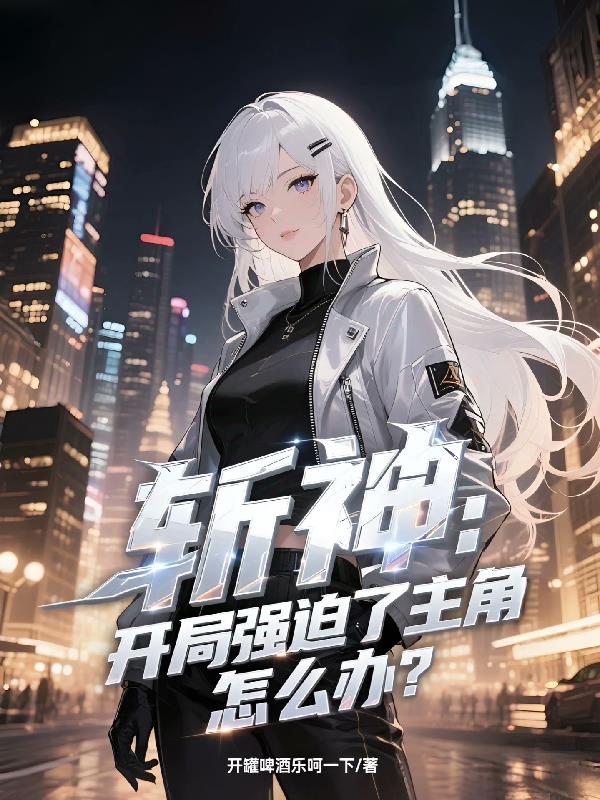 斩神：开局就强了主角怎么办？