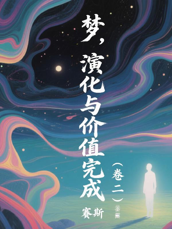 梦，演化与价值完成二，赛斯书