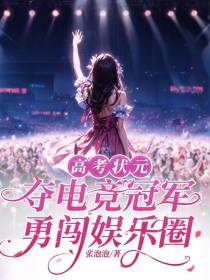 电竞女神跨界杀疯了
