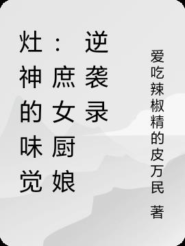 灶神的味觉：庶女厨娘逆袭录