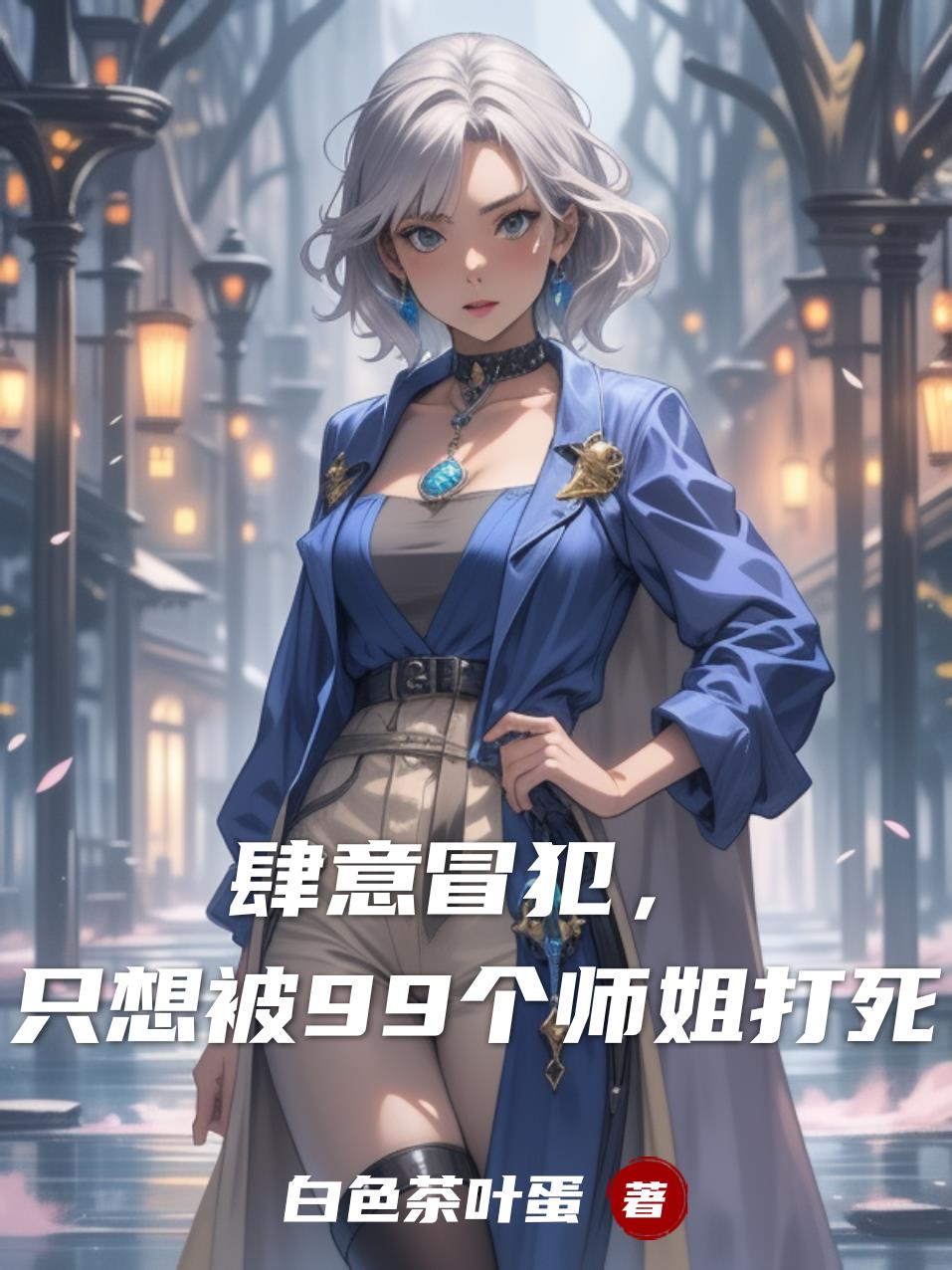 肆意冒犯，只想被99个师姐打死