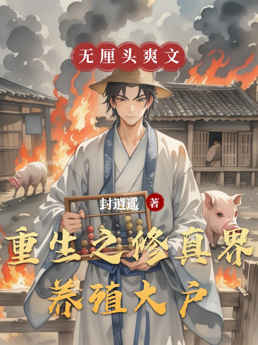 重生之修真界养殖大户