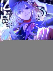 她都几百岁了，有亿点马甲怎么了