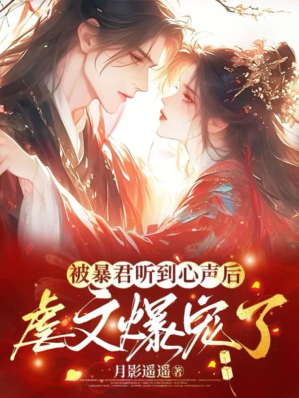 被暴君听到心声后，虐文爆宠了