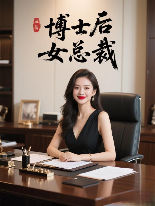 博士后女总裁