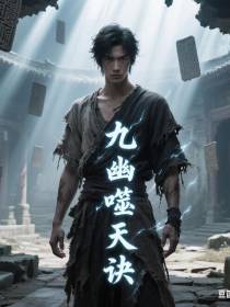 家族弃子，觉醒【九幽噬天诀】