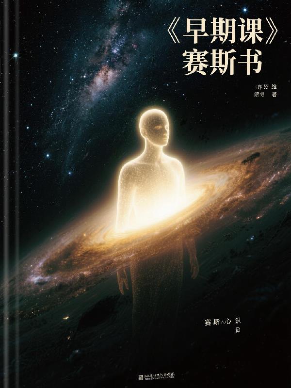 早期课赛斯书