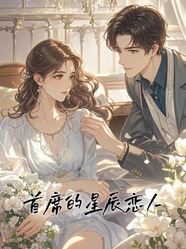 首席的星辰恋人