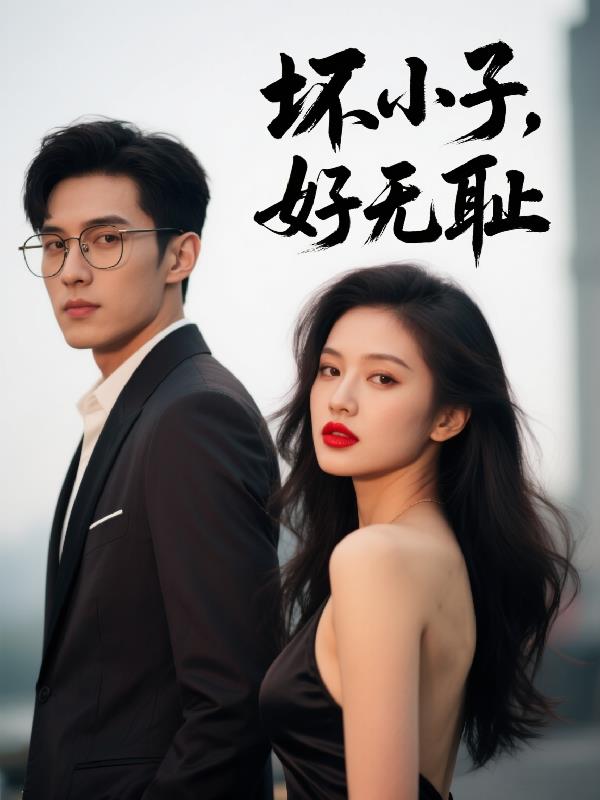 坏小子，好无耻