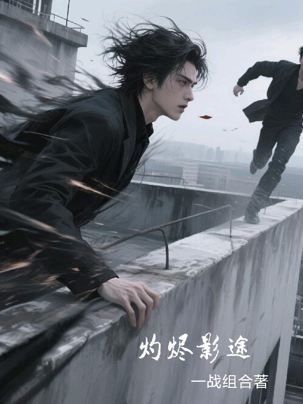 灼烬影途