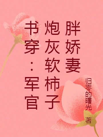 书穿：军官炮灰软柿子胖娇妻