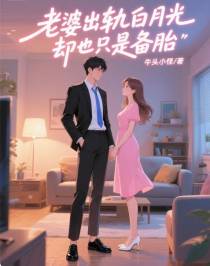 老婆出轨白月光，却也只是备胎