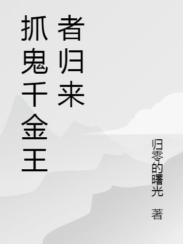 抓鬼千金王者归来
