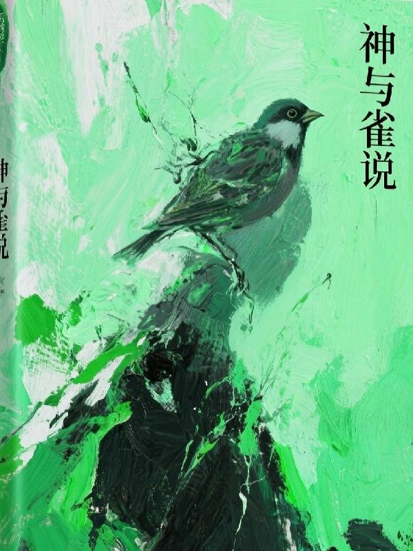 神与雀说