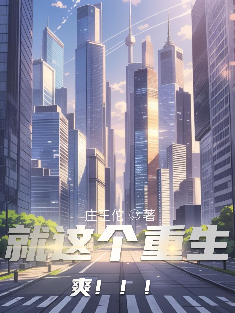 就这个重生爽！