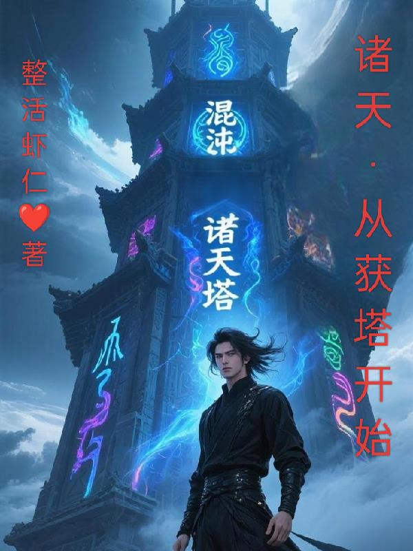 诸天：从获塔开始