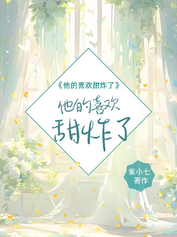 他的喜欢甜炸了